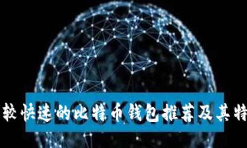 比较快速的比特币钱包推荐及其特点