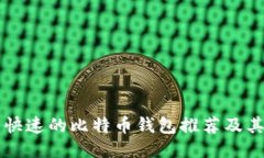 比较快速的比特币钱包推