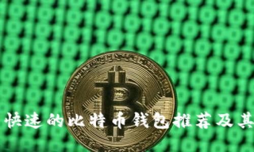 比较快速的比特币钱包推荐及其特点