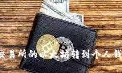 如何将火币交易所的以太