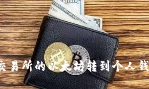 如何将火币交易所的以太坊转到个人钱包？详细指南