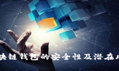 导入区块链钱包的安全性及潜在风险分析