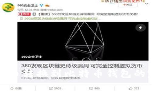 如何将货币转换到比特币钱包的完整指南