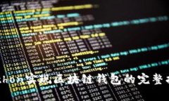 Python实现区块链钱包的完