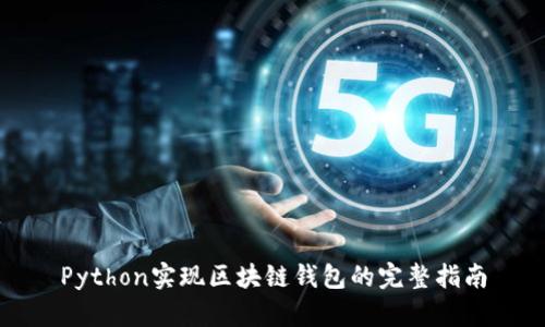 Python实现区块链钱包的完整指南