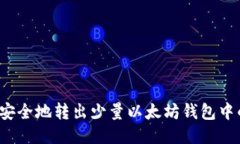 如何安全地转出少量以太