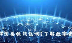 以太坊币（ETH）需要放钱