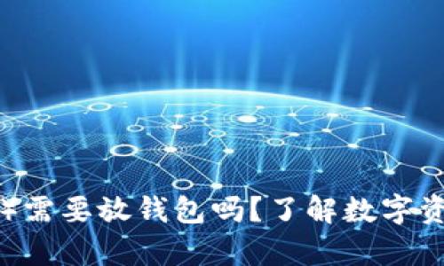 以太坊币（ETH）需要放钱包吗？了解数字资产的安全存储