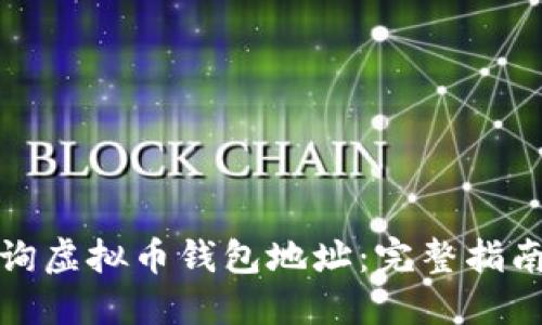 如何查询虚拟币钱包地址：完整指南与技巧