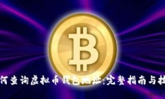 如何查询虚拟币钱包地址