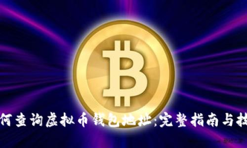 如何查询虚拟币钱包地址：完整指南与技巧