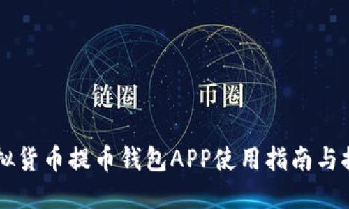 虚拟货币提币钱包APP使用指南与推荐