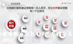 虚拟货币提币钱包APP使用