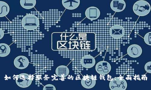 如何选择服务完善的区块链钱包：全面指南