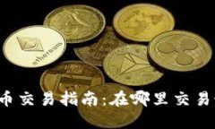 以太坊钱包币交易指南：