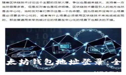 如何用以太坊钱包地址登录：全方位指南