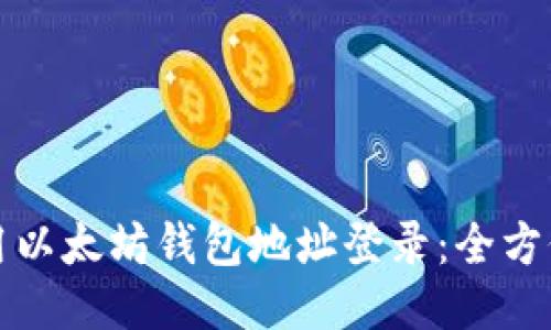如何用以太坊钱包地址登录：全方位指南
