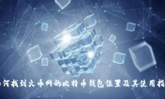 如何找到火币网的比特币