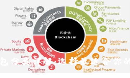 比特币钱包分类详解：选择最适合你的钱包类型