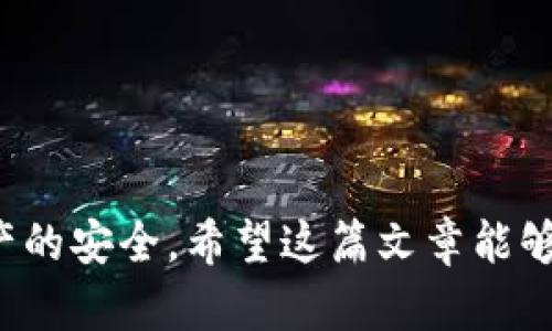   链信钱包USDT提现详细指南：安全、快捷的操作流程 / 
 guanjianci 链信钱包, USDT提现, 加密货币, 钱包安全 /guanjianci 

引言
随着数字货币的兴起，越来越多的人开始关注如何安全、便捷地管理和转移他们的加密资产。链信钱包作为一款受欢迎的数字货币钱包，逐渐成为许多用户进行USDT（泰达币）交易的选择。提现USDT的流程看似简单，但其中涉及到安全、手续费、以及如何选择提现渠道等多个方面的考量。本文将全面解析链信钱包USDT提现的具体步骤、注意事项及常见问题，帮助用户更加顺利地完成操作。

链信钱包USDT提现的基本步骤
在开始提现之前，你需要确保你的链信钱包已经开通，并且内有一定数量的USDT。具体的提现步骤如下：

ol
listrong打开链信钱包：/strong下载安装并登录你的链信钱包，确保你的账号安全性，最好开启2FA（双重认证）。/li
listrong进入资产页面：/strong在钱包界面中，点击“资产”选项，找到USDT列表，确认你要提现的USDT数量。/li
listrong选择提现：/strong点击USDT旁边的“提现”或“转出”按钮。/li
listrong填写提现信息：/strong输入你要提现到的目标地址（如交易所或其他数字钱包的地址），以及需要提现的金额。务必核实地址的准确性，避免因错误转账损失资产。/li
listrong确认交易：/strong在确认交易信息无误后，点击“确认”进行下一步。如果需要，输入你的交易密码或进行邮件确认。/li
listrong查看提现状态：/strong完成操作后，你可以在“提现记录”中查看状态，以确认你的USDT是否及时到账。/li
/ol

USDT提现的费用
提现USDT时，常常会涉及到一定的交易费用。这些费用一般由网络和平台两部分组成。链信钱包本身可能会收取一定的手续费，同时，区块链网络的费用也是需要考虑的。
具体的费用会根据市场状况和网络交易繁忙程度的不同而有所变化。建议在提现之前先查询当前的手续费信息，做好相应的资金安排。同时，也要谨慎选择提现的时间，尽量避开网络交易高峰期，以减少手续费的支出。

如何保障USDT提现的安全性
在进行USDT提现的时候，安全性是非常重要的。以下是一些保障安全的建议：

ul
listrong开启双重认证：/strong通过链信钱包提供的双重认证功能，提高账户的安全性，避免因密码被盗而造成的资金损失。/li
listrong定期更新密码：/strong设置复杂且不易猜测的密码，并定期更新，确保账户不被轻易破解。/li
listrong核实提现地址：/strong在进行提现操作时，务必仔细检查目标地址的准确性，错误的地址可能导致资产不可逆转的损失。/li
listrong使用冷钱包：/strong如果长期不使用的资金，可以考虑将其转移到冷钱包（离线钱包）中，以降低被黑客攻击的风险。/li
/ul

常见问题解答

问题1：链信钱包USDT提现失败的常见原因是什么？
提现过程中，有时会遇到提现失败的情况，了解常见原因有助于及时排查。
ul
listrong提现地址错误：/strong这是最常见的问题之一，用户在输入地址时稍有不慎，就可能导致交易失败。/li
listrong余额不足：/strong确认提现金额与实际余额是否一致，不足的余额会导致无法提现。/li
listrong网络拥堵：/strong在交易繁忙的时段，由于区块链拥堵，网络费用过高，可能导致交易延迟或失败。/li
listrong平台维护：/strong若链信钱包在进行系统维护，可能会暂时禁止提现功能。/li
listrong账户安全问题：/strong若检测到异常登录或交易，系统可能会暂时限制提现，确保用户资产安全。/li
/ul
为避免这些问题，用户在进行USDT提现时，应提前做好准备，确保所有信息的准确性与安全性。

问题2：如何快速找到成功提现的确认信息？
成功完成USDT提现后，用户希望能够快速找到并确认相关信息。通常有两个主要渠道：
ul
listrong提现记录：/strong在链信钱包的“资产”页面中，可以查找到“提现记录”功能，记录中会显示所有提现的详细信息，包括提现时间、金额、状态等。/li
listrong区块链浏览器：/strong在确认提现成功后，用户可以通过事务ID（TxID）在相关的区块链浏览器中查询交易状态。这种方法能提供更为详细的交易信息，帮助用户确认资金是否到账。/li
/ul
确保实时监控提现状态，有助于提高资金的安全性，及时发现问题可以妥善处理，避免不必要的损失。

问题3：USDT提现需要注意哪些手续费？
用户提现USDT时需要关注的手续费包括几个方面：
ul
listrong链信钱包的提现手续费：/strong链信钱包会根据市场环境和活动情况，收取一定比例的手续费，这部分费用应提前了解，方便提前计算账户所需。/li
listrong区块链网络费用：/strong交易在区块链上进行也会产生网络费用，尤其在网络拥堵的情况下，费用会随之上升。/li
listrong可能的附加费用：/strong如果选择提现到某些交易所，可能还会产生额外的充值费，这部分费用需要在交易所的相关条款中查阅。/li
/ul
建议用户在提现之前，对所有可能的费用进行全面了解，以免在提现时产生不必要的支出。

问题4：如何选择合适的USDT提现渠道？
在提现USDT时，选择合适的提现渠道显示出其重要性，不同的渠道在安全性、速度和费用上均有所不同：
ul
listrong交易所提现：/strong许多用户选择将USDT提现至交易所进行交易。在选择交易所时，应考虑其声誉、手续费、提现速度等多个因素。/li
listrong其他钱包：/strong如果用户只需要转账，可以选择提现至其他朋友或家人的钱包，这样可以减少不必要的手续费。/li
listrong个人冷钱包：/strong长时间不交易的资金，可以提现到冷钱包，将其位置进行存储。虽然不方便使用，但安全性更高。/li
/ul
不同的提现渠道有各自的优缺点，用户需根据自身需求与资金情况做出选择，从而确保资金安全。

问题5：USDT提现的到账时间一般需要多长？
提现到账时间的长短因渠道和网络状况而异，通常情况下：
ul
listrong链信钱包到账时间：/strong链信钱包的提现时间较快，正常情况下1-2小时内到账，但在高峰时段可能会有延迟。/li
listrong交易所到账时间：/strong对于提现至交易所，到账时间取决于交易所的处理速度，通常也在1小时左右，但在特殊情况下，可能需要几小时至1天不等。/li
listrong网络状态：/strong在网络繁忙的时段，区块链的交易确认时间会加长，导致转账时间增加。/li
/ul
用户在提现前可提前了解预计到账时间，以保持耐心，避免不必要的焦虑。

结语
对于持有USDT的用户而言，掌握链信钱包中的提现技巧是非常重要的。通过了解提现流程、费用、安全措施及相关常见问题，用户能够更加顺利地进行USDT的提现操作，保障自身资产的安全。希望这篇文章能够给你提供帮助，让你的数字资产管理更加高效、顺畅。