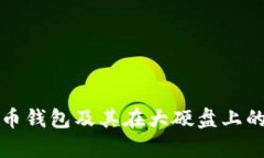全面解析比特币钱包及其
