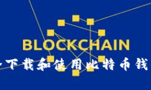 如何安全下载和使用比特币钱包安卓版