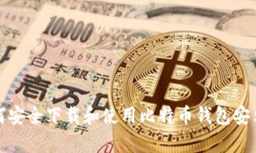 如何安全下载和使用比特币钱包安卓版
