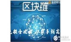 : USDT钱包充提全攻略：从