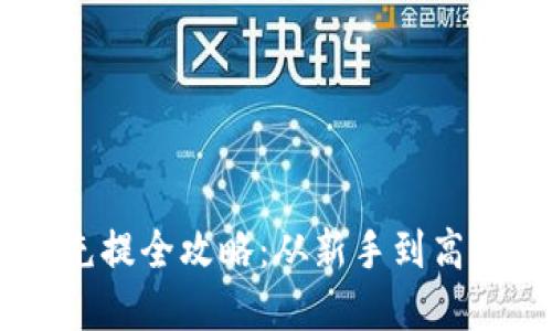 : USDT钱包充提全攻略：从新手到高手的完整指南