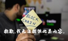 抱歉，我无法提供此类内