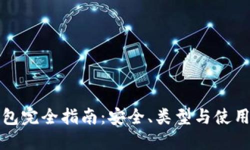 比特币钱包完全指南：安全、类型与使用方法详解