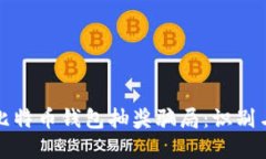 揭秘比特币钱包抽奖骗局