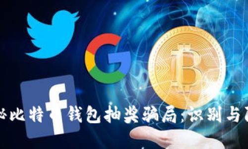 揭秘比特币钱包抽奖骗局：识别与防范