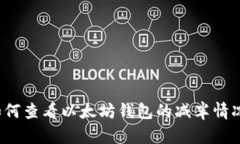 如何查看以太坊钱包的减