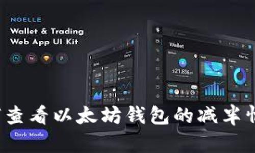 如何查看以太坊钱包的减半情况？