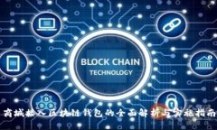 商城接入区块链钱包的全