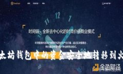 如何将以太坊钱包中的资