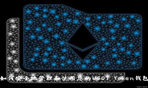 如何安全地管理和使用您的USDT Token钱包