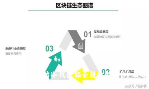 token.im以太坊冷钱包能否转比特币？全面解析