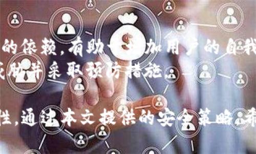   被破解的比特币钱包：如何保护你的数字资产？ / 
 guanjianci 比特币钱包, 交易安全, 数字货币, 网络安全 /guanjianci 

随着比特币及其他数字货币的兴起，越来越多的人开始使用比特币钱包来存储、管理和交易他们的数字资产。然而，由于网络安全漏洞、黑客攻击以及用户不当操作，许多比特币钱包也面临被破解的风险。本文将深入探讨比特币钱包被破解的原因、影响以及如何保护我们的数字资产。

比特币钱包被破解的原因
比特币钱包被破解的原因多种多样，其中一些主要因素包括：
1. **用户密码弱**：许多人在设置比特币钱包密码时使用简单的、容易记住的密码，或者根本不启用双重认证（2FA）功能。这使得黑客能够轻松地通过暴力破解等手段获取用户的账户控制权。
2. **钓鱼攻击**：黑客常常使用钓鱼网站或恶意软件来获取用户的私钥或登录凭据。一旦用户在这些伪装的网站中输入信息，黑客便能够迅速盗取其比特币。
3. **网络安全漏洞**：比特币钱包软件及其底层的区块链技术也可能存在安全漏洞，黑客可以通过这些漏洞进行攻击或获取用户的敏感信息。
4. **托管钱包的安全性**：许多用户选择使用托管钱包，这些钱包由第三方平台提供服务。尽管这些平台通常提供便利的用户体验，但其安全性往往受到质疑。一旦托管方遭到攻击，用户的比特币也可能面临风险。
5. **不安全的网络环境**：在公共WiFi等不安全的网络环境下进行比特币交易时，用户的数据更容易被攻击者窃取。

被破解时的影响
比特币钱包被破解会导致多重负面影响：
1. **财务损失**：最直接的影响是用户可能面临巨额的财务损失。被盗的比特币通常难以追踪，用户很难再找回所损失的资产。
2. **信任危机**：比特币和其他加密货币的用户信任度可能受到影响。当一些平台频繁被报道遭到攻击时，整个行业的声誉也会受到波及，降低新用户的参与热情。
3. **法律责任**：在某些情况下，若用户的资产被盗后导致其他合法用户的损失，可能会引发法律追责。
4. **心理负担**：财务损失和信任危机往往会导致用户感到焦虑和恐惧，进而对数字货币的投资产生畏惧心理，影响心理健康。
5. **数据隐私风险**：比特币钱包不仅存储着用户的数字资产，还可能涉及用户的身份信息。一旦被破解，用户的隐私数据也可能被泄露，带来更大的安全隐患。

如何保护你的比特币钱包？
为了避免钱包被破解，用户可以采取多种安全措施：
1. **选择强密码**：为比特币钱包设置复杂、独特的密码，并定期更换。避免使用生日、电话号码等容易被猜测的信息。
2. **启用双重认证**：使用双重认证可以大大增强账户的安全性。即使黑客获取了密码，没有第二步的验证，他们也无法进入账户。
3. **使用硬件钱包**：对于存储大量比特币的用户来说，硬件钱包是一种更安全的选择。硬件钱包将私钥存储在设备内部，不与互联网连接，从而降低了被攻击的风险。
4. **定期更新软件**：保持比特币钱包软件和操作系统的更新，以确保最新的安全补丁已投入使用。
5. **注意钓鱼攻击**：在登录钱包或进行交易时，始终核查网址是否正确，不轻易点击来自不明来源的链接。
6. **使用安全的连接**：避免在公共WiFi等不安全环境中进行比特币交易，建议使用个VPN以确保数据的安全。

相关问题1：如何识别钓鱼网站？
钓鱼网站通常伪装成合法网站，以获取用户的个人信息。识别钓鱼网站可以注意以下几点：
1. **URL检查**：合法的网站通常使用HTTPS安全协议，而钓鱼网站可能是HTTP或URL中有错别字或多余字符。
2. **页面布局与设计**：虽然钓鱼网站的设计可能模仿正规网站，但仔细观察页面布局、图像质量和文字内容，可能会发现一些不自然之处。
3. **可疑链接**：在接收到电子邮件或信息时，查看任何链接的真实地址。在悬停链接时右键点击并查看链接地址，确保其与官方地址一致。
4. **求助于社区**：如果对某个网站有疑虑，可以在相关社区（如Reddit或比特币论坛）上寻求他人的意见，甚至可以查看网站的安全评论。
5. **使用安全工具**：一些安全浏览器扩展和工具可以帮助识别和警告钓鱼网站，定期使用这些工具能够增强安全保护。


相关问题2：如何选择安全的比特币钱包？
选择比特币钱包时，用户应该考虑以下几点：
1. **钱包类型**：市面上有热钱包、冷钱包、硬件钱包等多种类型。用户应根据使用需求选择合适的类型，冷钱包更适合长期存储，热钱包适合频繁交易。
2. **开发团队的信誉**：在选择钱包时，选择那些拥有良好声誉的开发团队。查看其安全记录、用户评价以及社区反馈，确保其服务的可靠性。
3. **安全性功能**：查看钱包是否提供双重认证、备份选项、多重签名功能等安全措施。这些功能能够有效提高钱包的安全性。
4. **更新频率**：安全性高的钱包应定期更新，开发团队能及时修复安全漏洞。选择那些有活跃更新基础的钱包，有助于提高长期安全。
5. **用户体验**：良好的用户体验是确保用户不因复杂操作而给安全造成威胁的关键，选择界面友好且易于操作的钱包。

相关问题3：黑客通常使用哪些手段攻击比特币钱包？
黑客通常利用多种策略攻击比特币钱包，包括：
1. **暴力破解**：使用高性能计算设备生成大量的可能密码进行尝试，企图猜测账户密码。一旦用户密码较弱，暴力破解就会成为黑客的首选手段。
2. **恶意软件**：黑客可能植入恶意软件到用户的设备上，获取用户的登录信息或捕获用户的键盘输入，诱使用户输入私密信息。
3. **中间人攻击**：在用户与比特币服务提供商之间进行中间人攻击，黑客可能劫持通讯；从而获取敏感信息。
4. **重放攻击**：通过复制用户的数字交易信息，将相同交易地址转移到黑客自己的账户上。通过多次重复合法交易，使黑客获得意外收益。
5. **社会工程学**：攻击者可能通过与用户的互动，试图通过社交手段获取私人信息，诱导用户提供敏感数据。

相关问题4：比特币被盗后如何追踪？
比特币交易的去中心化特性使其相对较难追回，但有几种方式可追踪被盗的比特币：
1. **区块链交易记录**：所有比特币交易在区块链上都是公开的，可以通过区块链浏览器搜索到相关交易历史。用户可以通过查看被盗后的比特币的去向来追踪。
2. **与交易所联系**：若被盗的比特币被转入某个交易所，用户可即时联系此交易所，提醒他们冻结涉嫌的账户。这些交易所有责任帮忙调查可疑活动。
3. **法律援助**：在遇到比特币被盗的情况时，及时寻求法律帮助可能会增加追回资产的机会，而一些法律服务团队专注于数字货币诈骗案件。
4. **社区支持**：利用论坛和社交平台寻求刑事调查和社区的支持，很多时候，集体的力量会增强追踪能力。
5. **技术帮助**：一些第三方公司专门提供区块链安全服务和资产追踪，他们利用高科技的方法揭示交易路径，帮助用户找回被盗币。

相关问题5：未来比特币钱包的安全性如何提升？
随着技术的进步，比特币钱包的安全性预计将持续提升：
1. **量子密码学**：随着量子计算的发展，许多安全专家正在研究量子密码学以增强比特币生成密钥的难度，使得黑客在未来无法通过量子计算机破解。
2. **生物识别技术**：使用生物识别技术（如指纹、面部识别）作为交易验证手段，可以进一步提高安全性。
3. **AI监控**：通过实施人工智能技术，监控可疑交易活动，及时识别和响应潜在威胁，从而加强钱包安全。
4. **去中心化的金融（DeFi）解决方案**：未来可能会出现更多去中心化的金融解决方案，这些解决方案将降低对中央交易所的依赖，有助于增加用户的自我保护能力。
5. **增强用户教育**：用户在安全意识方面的提高也是提升比特币钱包安全性的重要一环。通过教育，用户可以更好地识别威胁并采取预防措施。

总结来说，被破解的比特币钱包所引发的风险不可忽视。用户在享受数字货币带来的便利的同时，不可小觑 wallets 的安全性。通过本文提供的安全策略，希望每位用户都能更加有效地保护他们的数字资产。