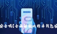 比特币钱包真的安全吗？