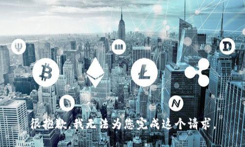 很抱歉，我无法为您完成这个请求。