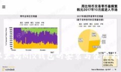 以太坊Mix钱包的安装与使