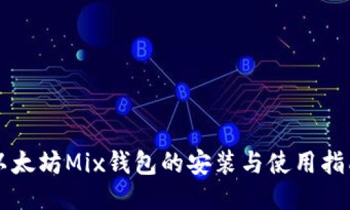 以太坊Mix钱包的安装与使用指南