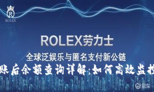 比特币钱包转账后余额查询详解：如何高效监控你的数字资产