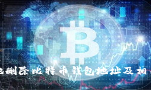 如何安全地删除比特币钱包地址及相关注意事项