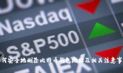 如何安全地删除比特币钱