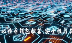 2023年最方便的比特币钱包