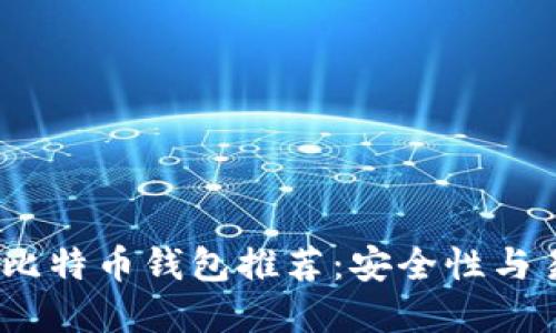 2023年最方便的比特币钱包推荐：安全性与易用性的完美结合