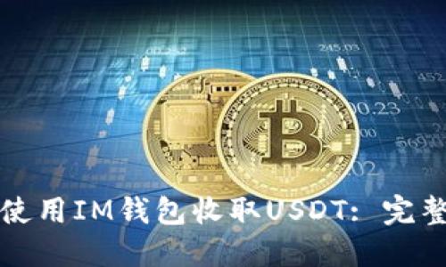 如何使用IM钱包收取USDT: 完整指南